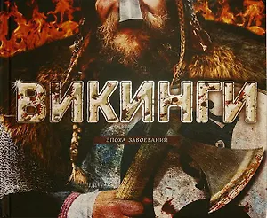 Викинги. Эпоха завоеваний