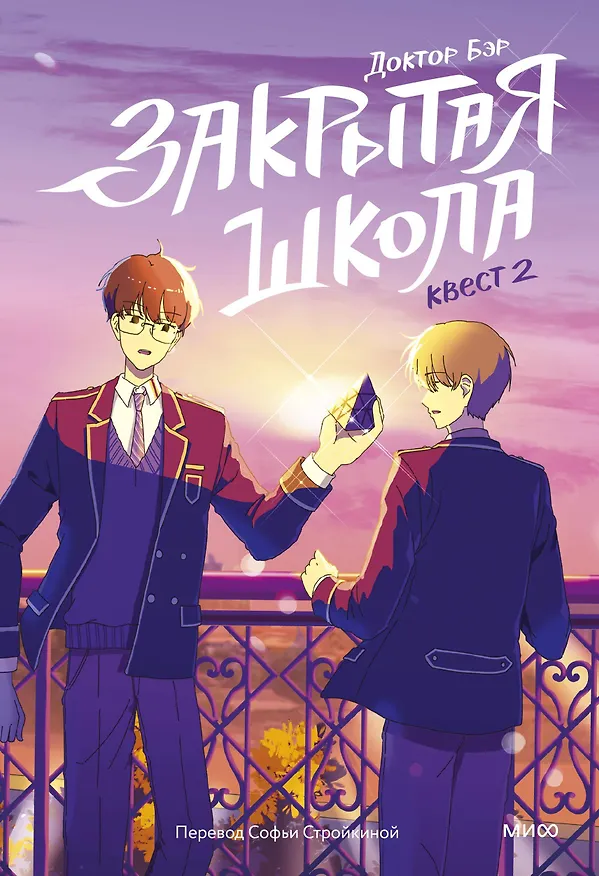Книга Закрытая школа. Квест 2 (Доктор Бэр) — 1