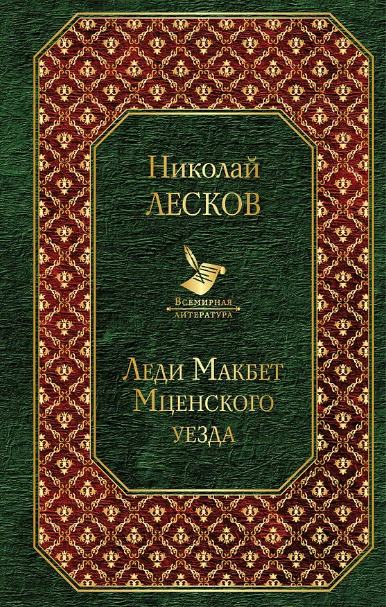 Книга Леди Макбет Мценского уезда (Николай Лесков) — 2