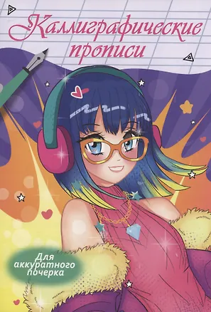 Книга Каллиграфические прописи Аниме. Для аккуратного почерка ()