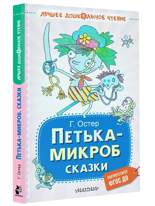Книга Петька-микроб. Сказки (Григорий Остер) — 5