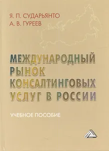 Международный рынок консалтинговых услуг в России: Учебное пособие