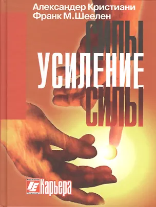 Книга Усиление силы ()