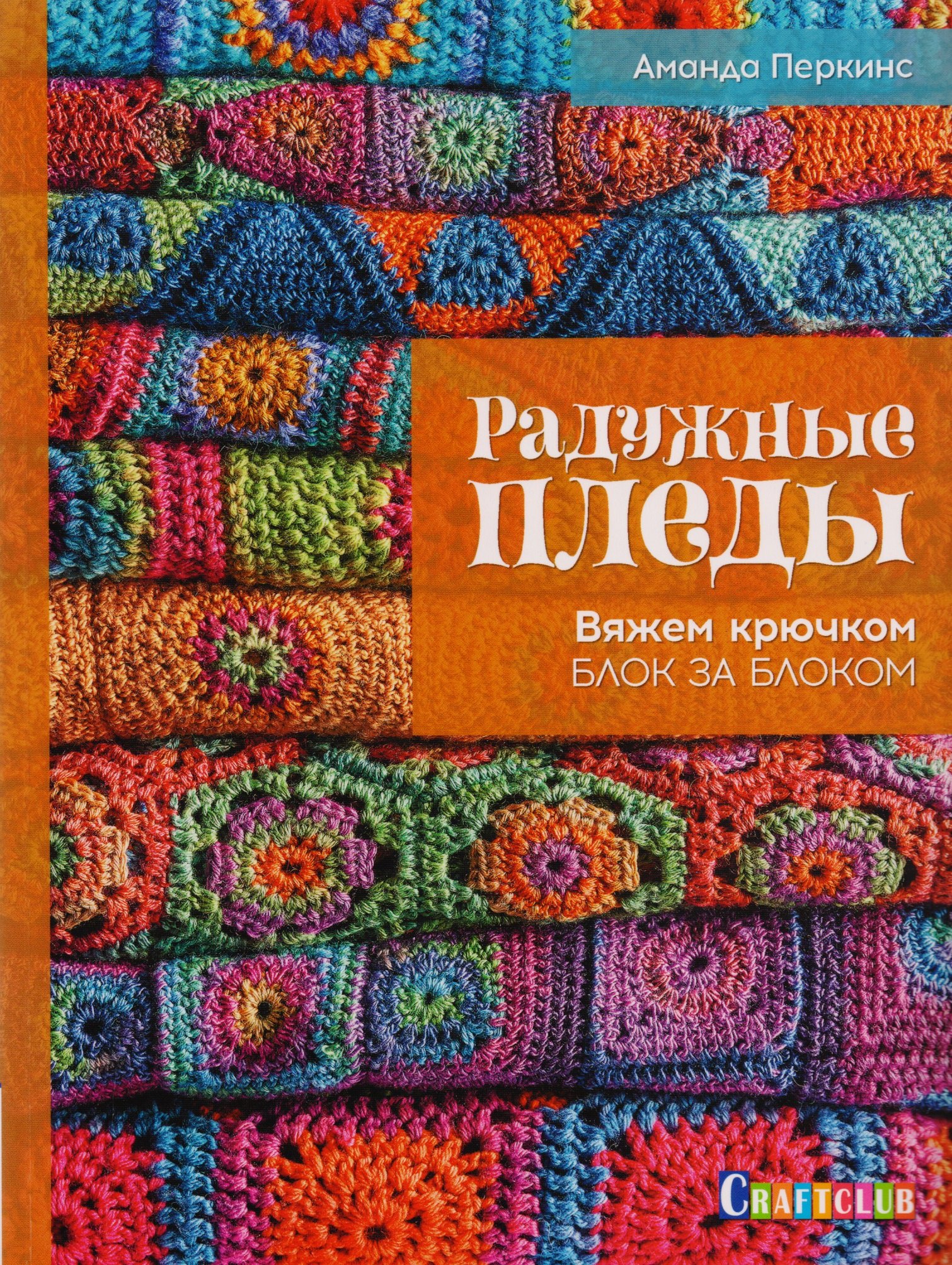 

Радужные пледы. Вяжем крючком блок за блоком