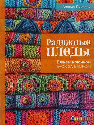 Книга Радужные пледы. Вяжем крючком блок за блоком (Аманда Перкинс)