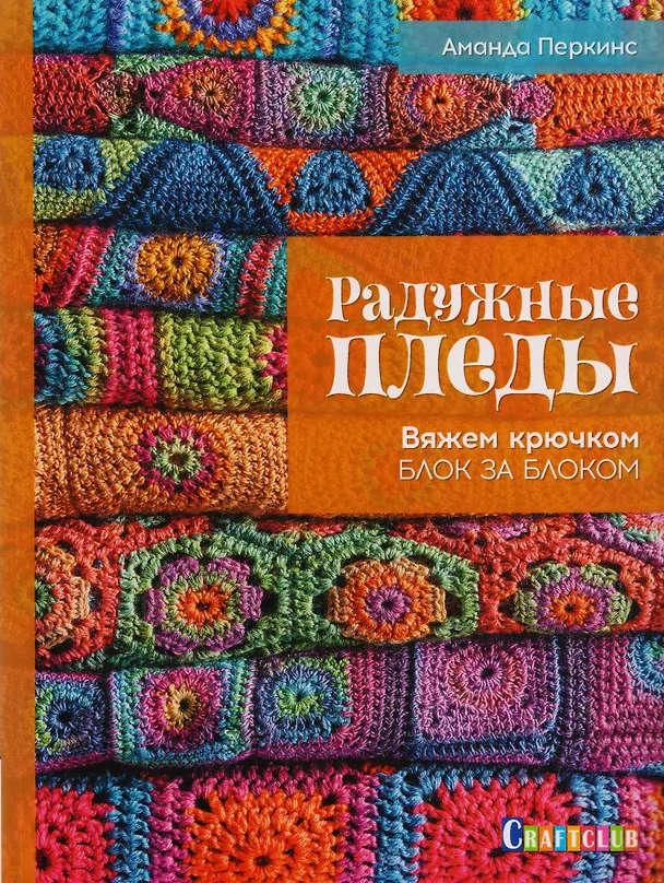 Книга Радужные пледы. Вяжем крючком блок за блоком (Аманда Перкинс) — 1