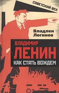 Владимир Ленин: как стать вождем
