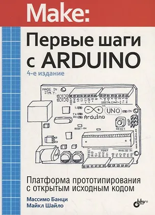 Книга Первые шаги с Arduino (Массимо Банци, Майкл Шайло)