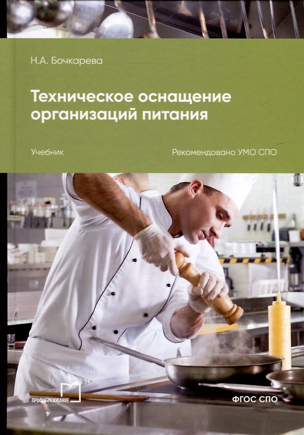 Книга Техническое оснащение организаций питания (Наталья Бочкарева) — 1