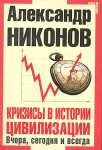 Кризисы в истории цивилизации. Вчера, сегодне и всегда