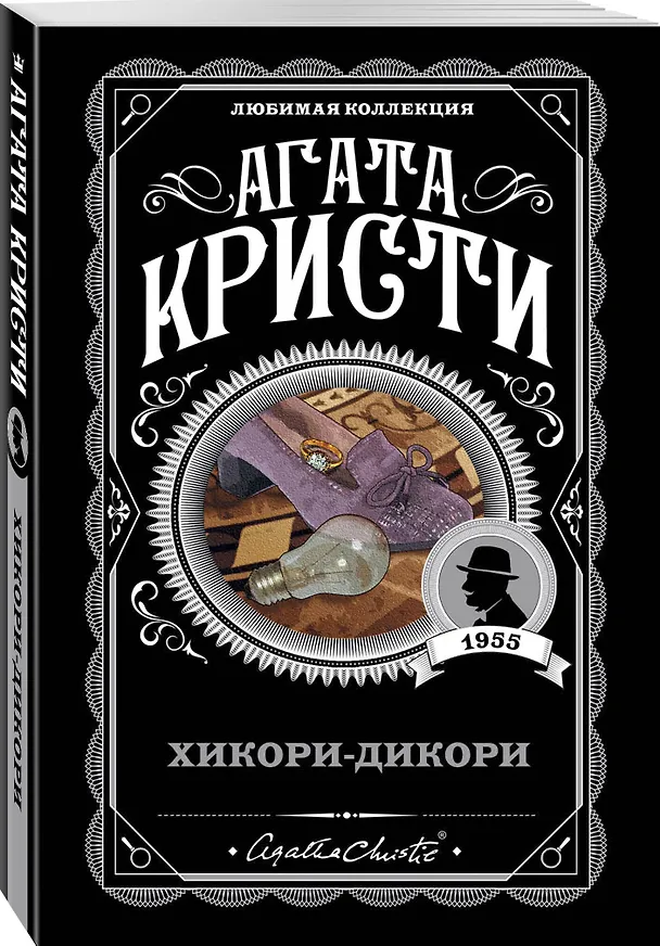 Книга Хикори-дикори (Агата Кристи) — 4