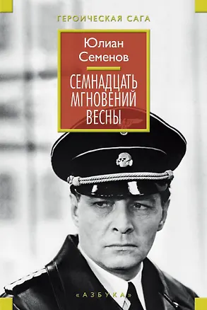Книга Семнадцать мгновений весны (ГерСага) Семенов (Юлиан Семёнов)