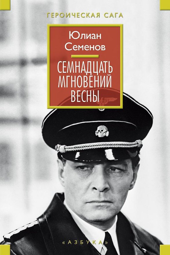 Книга Семнадцать мгновений весны (ГерСага) Семенов (Юлиан Семёнов) — 1