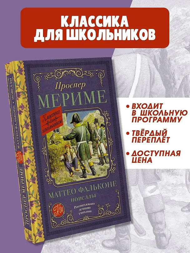 Книга Маттео Фальконе. Новеллы (Проспер Мериме) — 5