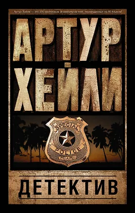 Книга Детектив (Артур Хейли)