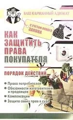 Как защитить права покупателя.Порядок действий — 2165484 — 1