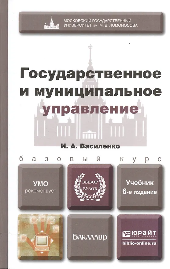 Книга Государственное и муниципальное управление 5-е изд. пер. и доп. учебник для бакалавров (Ирина Василенко) — 5