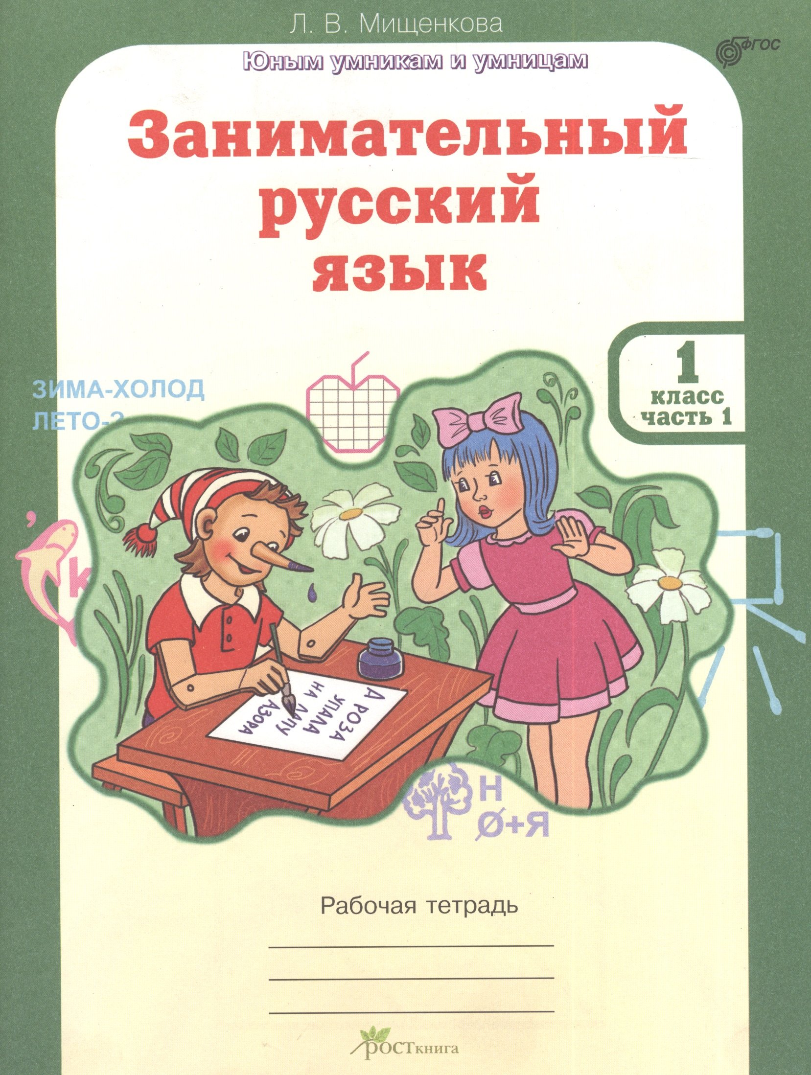 

Занимательный русский язык. Рабочая тетрадь для 1 класса, часть 1