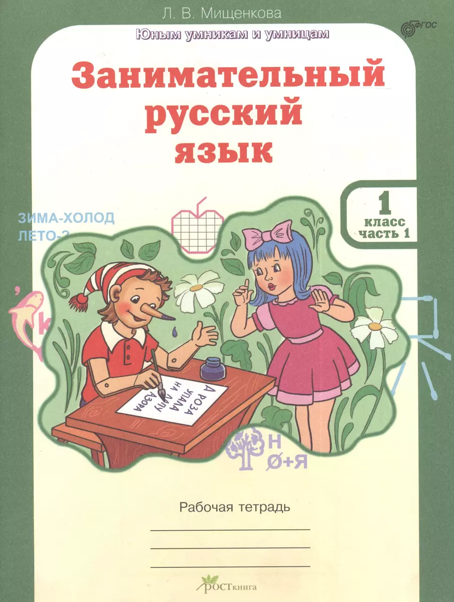 Занимательный русский язык. Рабочая тетрадь для 1 класса, часть 1 (Людмила  Мищенкова) - купить книгу с доставкой в интернет-магазине «Читай-город».  ISBN: 978-5-905685-17-0