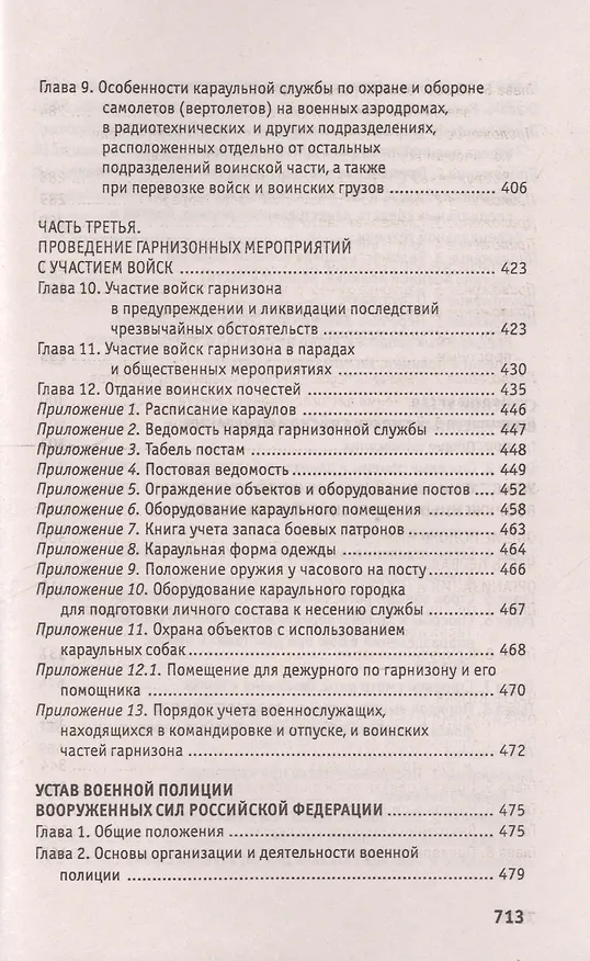 Книга Общевоинские уставы Вооруженных Сил РФ:ред.15 г. () — 5