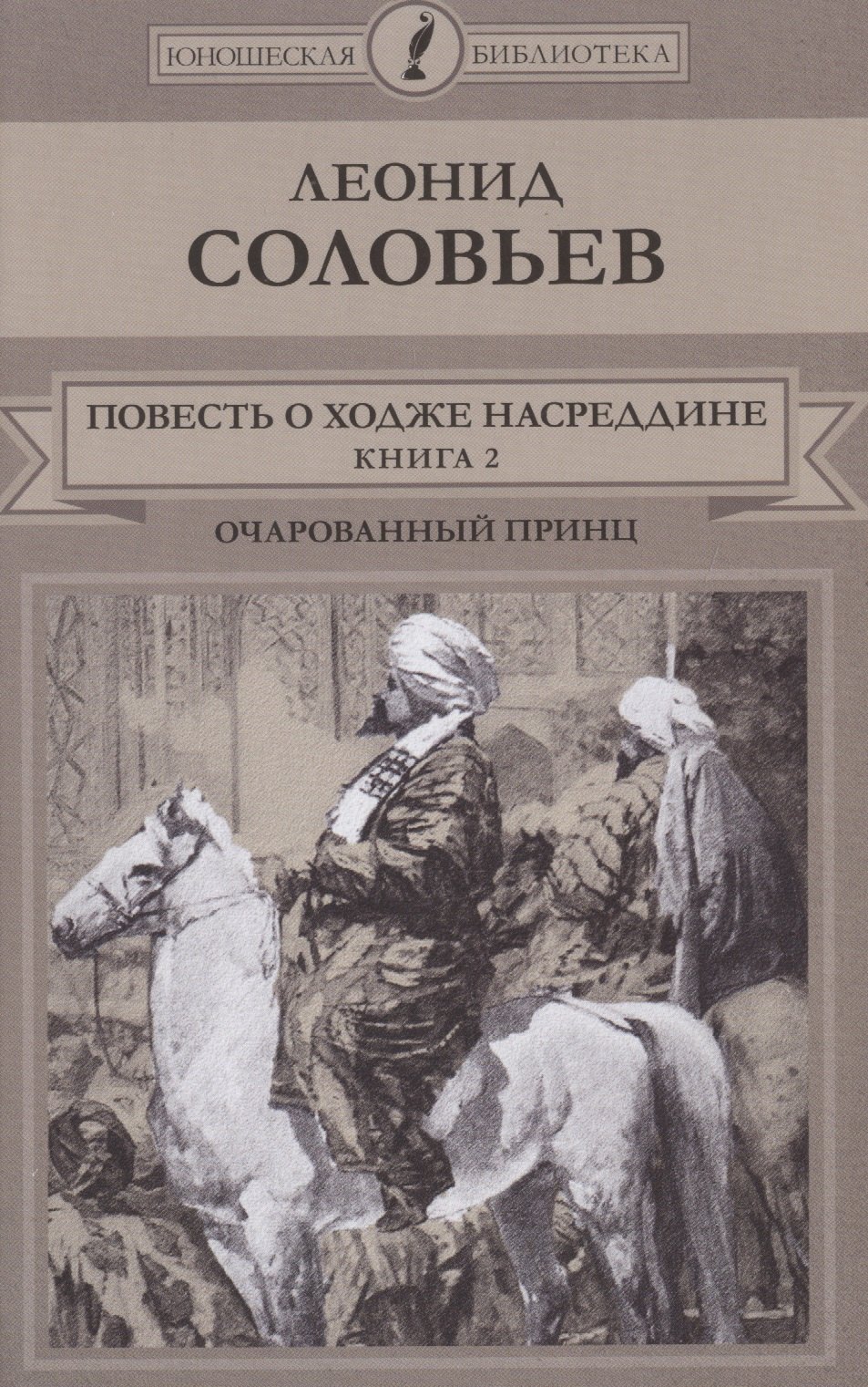 

Повесть о Ходже Насреддине: Книга 2. Очарованный принц