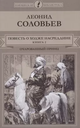 Повесть о Ходже Насреддине: Книга 2. Очарованный принц — 2516931 — 1