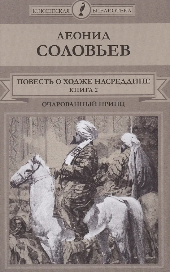 Книга Повесть о Ходже Насреддине: Книга 2. Очарованный принц (Леонид Соловьев) — 1