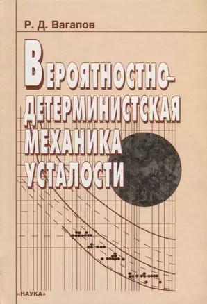 Вероятностно-детерминистская механика усталости — 2633514 — 1