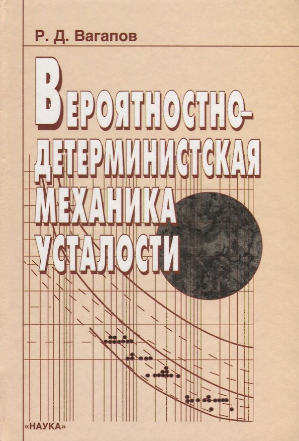 Книга Вероятностно-детерминистская механика усталости (Рауль Вагапов) — 1