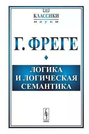 Логика и логическая семантика (3 изд.) (стереотипное) (мКлассНаук№15) Фреге — 2654831 — 1