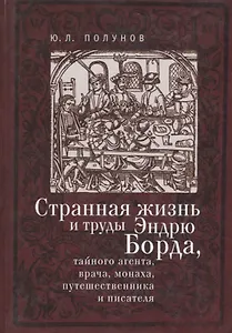 Странная жизнь и труды Эндрю Б