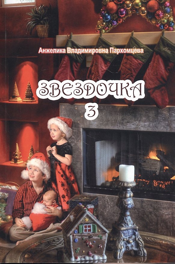 Книга Звездочка 3 () — 1