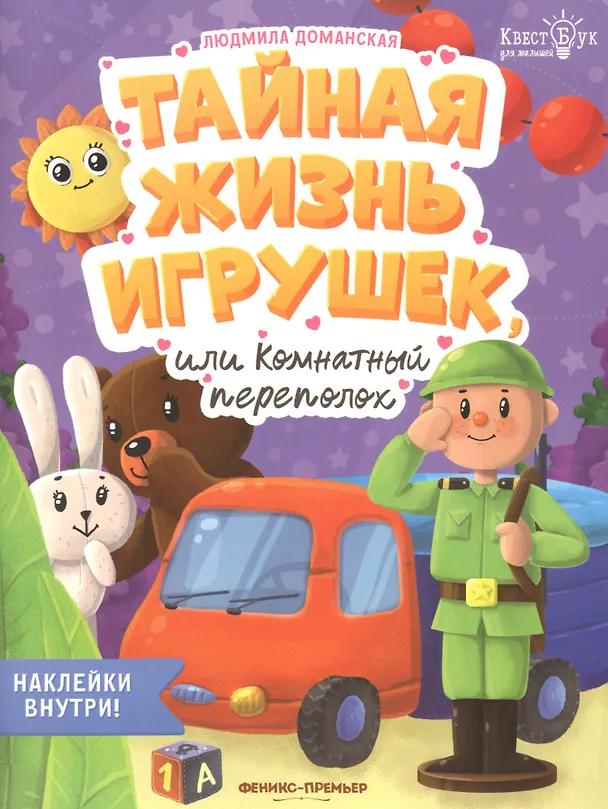 Книга Тайная жизнь жизнь игрушек, или Комнатный переполох. Наклейки внутри! (Людмила Доманская) — 1