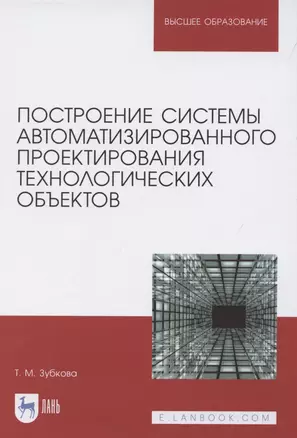 Построение системы автоматизированного проектирования технологических объектов. Учебное пособие для вузов — 2848408 — 1