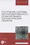 Построение системы автоматизированного проектирования технологических объектов. Учебное пособие для вузов — 2848408 — 1