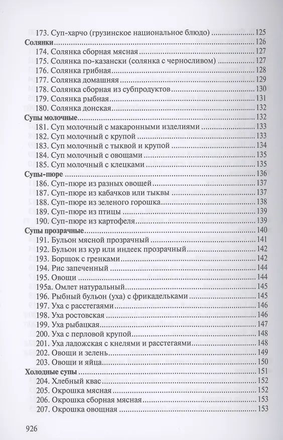Книга Сборник рецептур блюд и кулинарных изделий для предприятий общественного питания (Л. Голунова) — 5