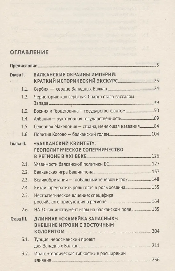 Книга Западные Балканы в преддверии и ходе текущего кризиса: игроки и фигуры. Монография (Елена Пономарева) — 3
