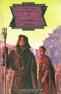 Книга Охотники Дюны: фантастический роман (Брайан Герберт)