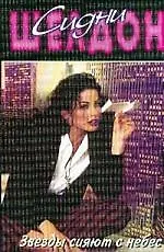 Книга Звезды сияют с небес (Сидни Шелдон)