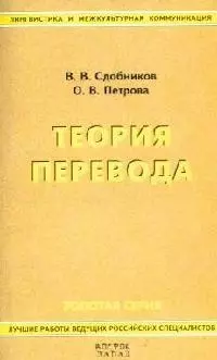 Теория перевода: Учебник для студентов лингвистических вузов и факультетов иностранных языков — 2085803 — 1