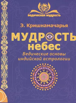 Мудрость небес. Ведические основы индийской астрологии. 2-е издание — 2528743 — 1