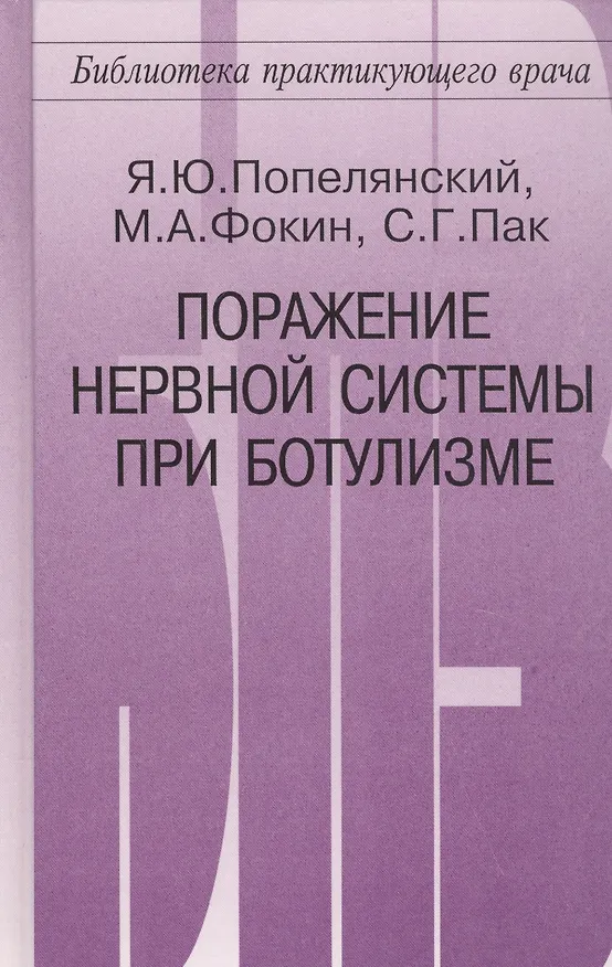 Книга Поражение нервной системы при ботулизме () — 1