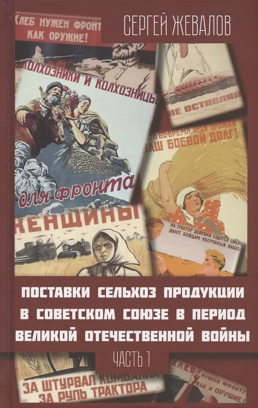 Книга Поставки сельхозпродукции в Советском Союзе в период Великой Отечественнной войны. Часть 1 (Сергей Жевалов) — 1