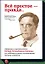Всё простое — правда...Афоризмы и размышления Петра Леонидовича Капицы, его любимые притчи, — 2447030 — 1