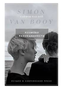 Иллюзия разобщенности: роман