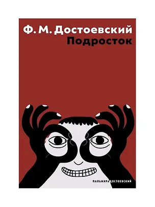 Книга Подросток: роман (Федор Достоевский)
