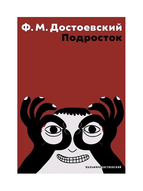 Книга Подросток: роман (Федор Достоевский) — 1