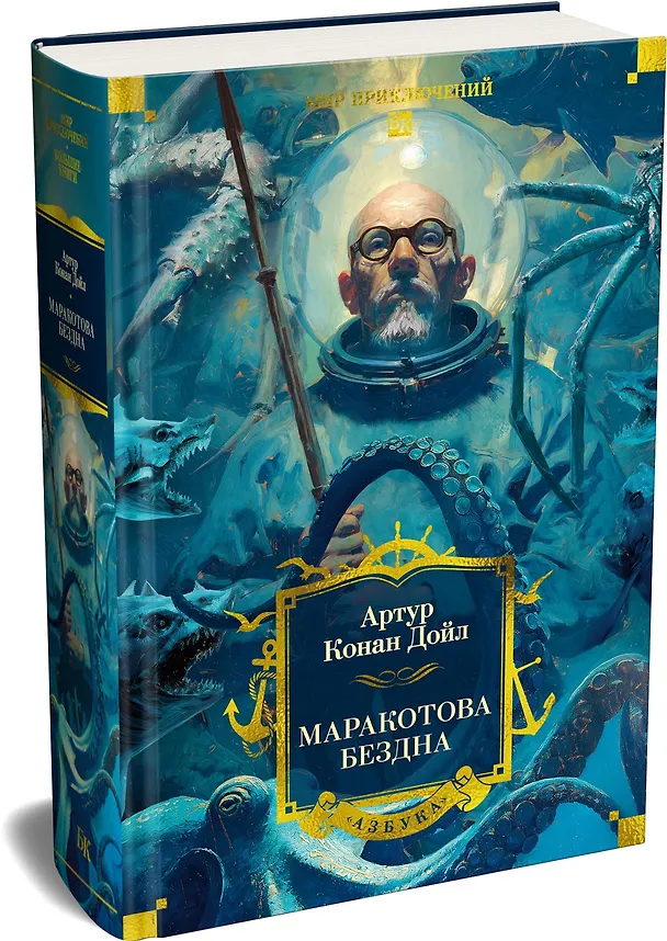 Книга Маракотова бездна (Артур Конан Дойл) — 5