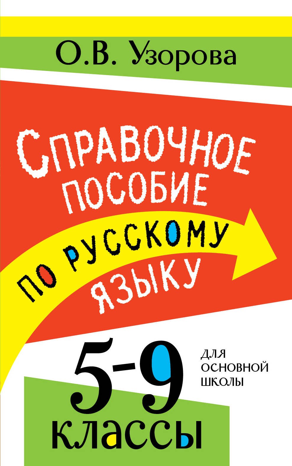 Ольга Васильевна Узорова Справочное пособие по русскому языку. 5-9 классы