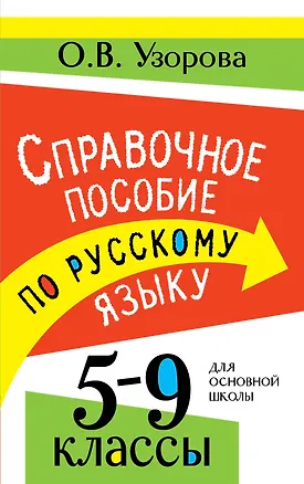 Книга Справочное пособие по русскому языку. 5-9 классы (Ольга Узорова)